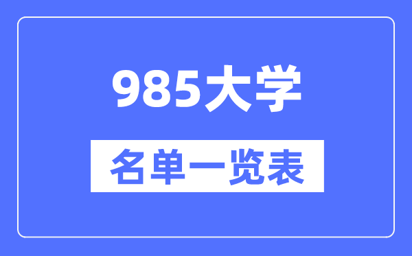 985大学有哪些,985高校名单一览表（39所完全版）