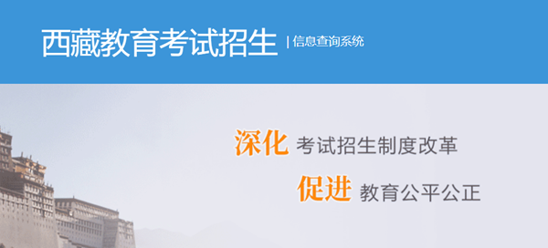 2025年西藏高考绩绩查问进口(//xxcx.zsks.edu.xizang.gov.cn:8082)