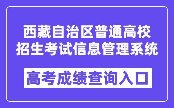 2025年西藏自治区通俗高校招生测验信息办理体系进口（//ptgx.zsks.edu.xizang.gov.cn:8082）