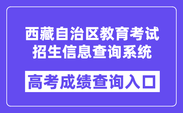 2025年西藏自治区教导测验招生信息查问体系进口（//xxcx.zsks.edu.xizang.gov.cn:8082）