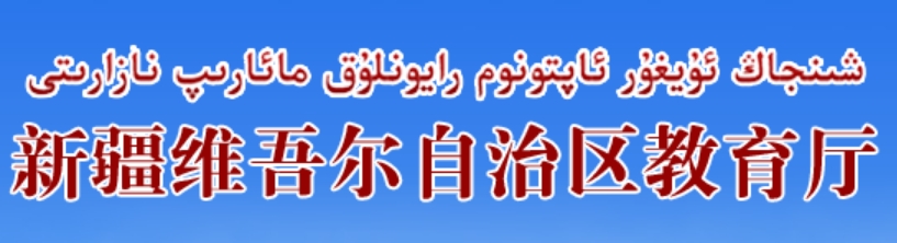 2025年新疆维吾尔自治区教导厅高考绩绩查问进口(//jyt.xinjiang.gov.cn/)