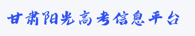 2025年甘肃省阳光高考信息平台高考绩绩查问进口（//gsyggk.ganszc.cn/）