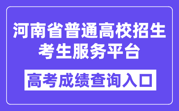 2025年河南省通俗高校招生考生办事平台进口(//pzwb.haeea.cn/)