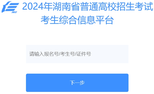 2025年湖南省通俗高校招生测验考生综合信息平台进口（//ks.hneao.cn/）