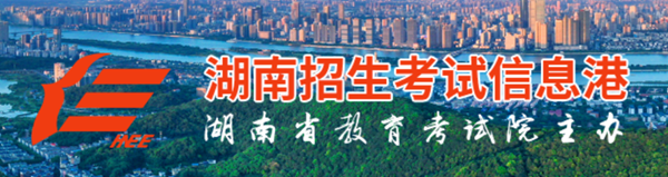 2025年湖南招生测验信息港高考绩绩查问进口(//www.hneeb.cn/)