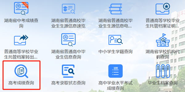 2025年湖南教导政务办事旗舰店高考绩绩查问进口（//zwfw-new.hunan.gov.cn/hnzwfw/1/186/196/index.htm）