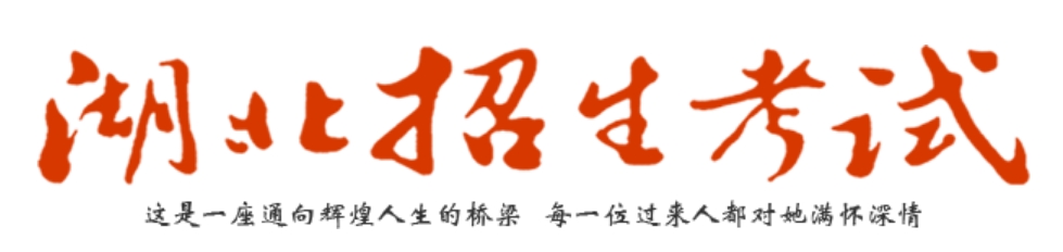 2025年湖北招生测验网高考绩绩查问进口（//www.hbksw.com/）