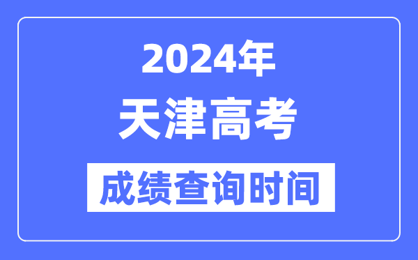 2024年天津高考绩绩查问时辰详细时辰（附查分体例）