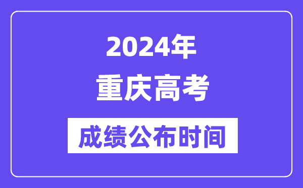 2024年重庆高考绩绩宣布时候（附查问体例）