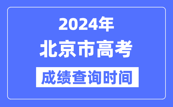 2024年北京高考绩绩查问时辰详细时辰（附查分体例）