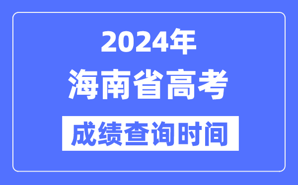 2024年海南高考绩绩查问时辰详细时辰(附查分体例)