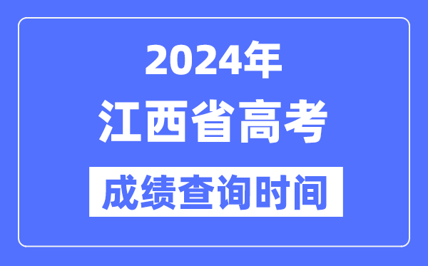 2024年江西高考绩绩查问时辰详细时辰（附查分体例）