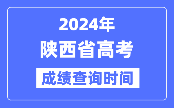 2024年陕西高考绩绩查问时辰详细时辰（附查分体例）