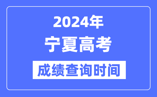 2024年宁夏高考绩绩查问时辰详细时辰（附查分体例）