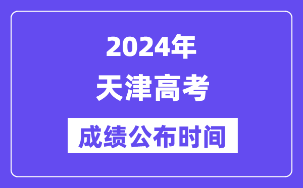 2024年天津高考绩绩宣布时候（附查问体例）