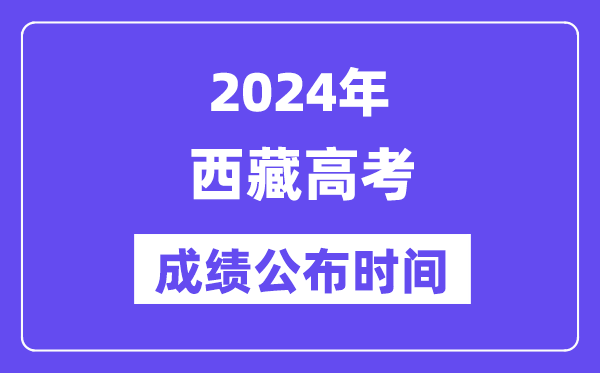 2024年西藏高考绩绩宣布时候（附查问体例）