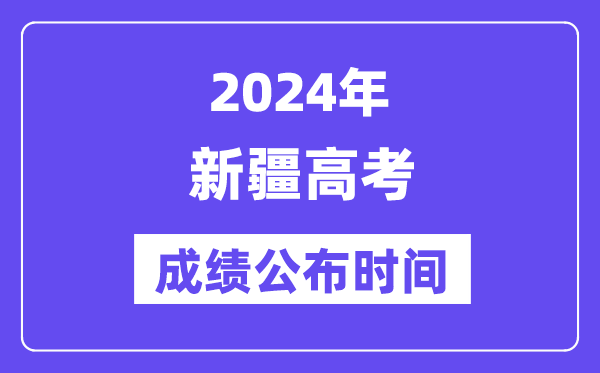 2024年新疆高考绩绩宣布时候（附查问体例）