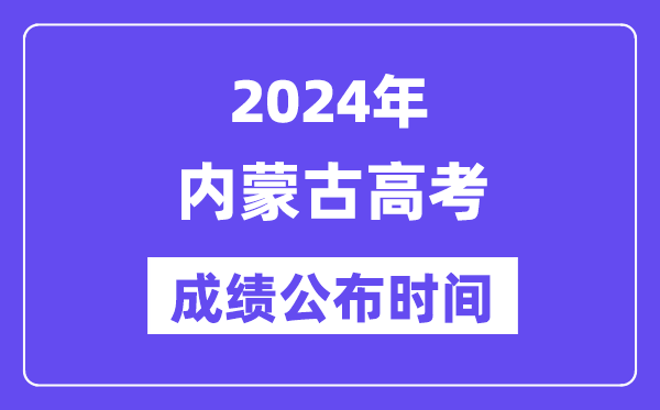 2024年内蒙古高考绩绩宣布时候（附查问体例）