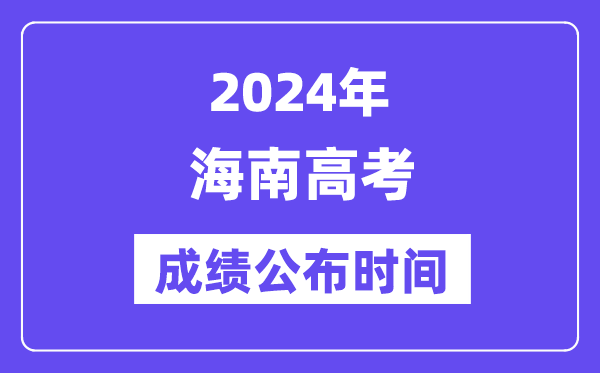 2024年海南高考绩绩宣布时候（附查问体例）