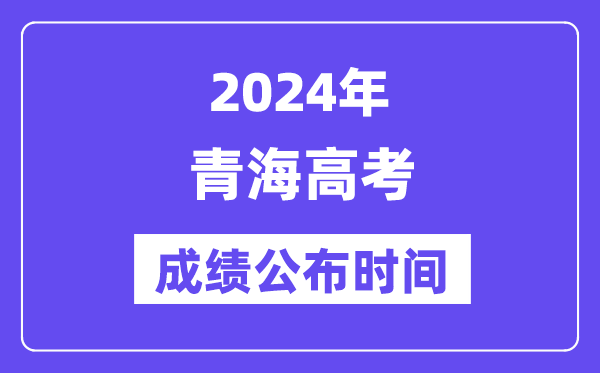 2024年青海高考绩绩宣布时候(附查问体例)