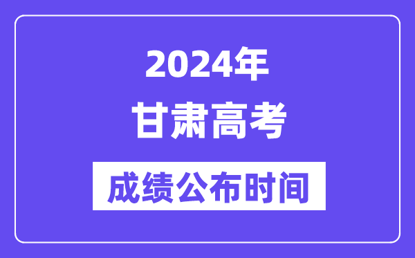 2024年甘肃高考绩绩宣布时候(附查问体例)