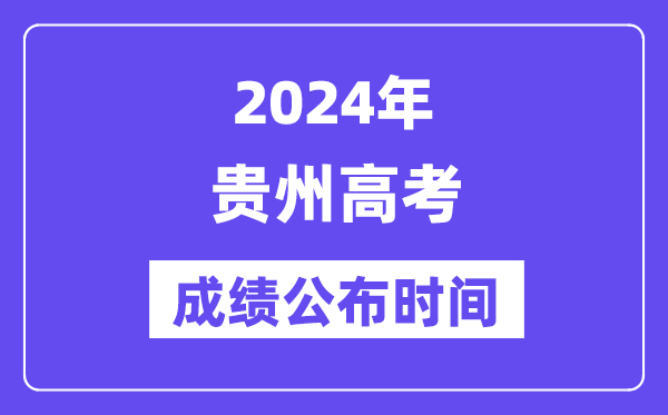 2024年贵州高考绩绩宣布时候（附查问体例）
