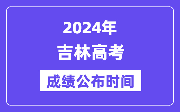 2024年吉林高考绩绩宣布时候（附查问体例）