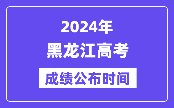 2024年黑龙江高考绩绩宣布时候(附查问体例)