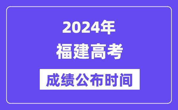 2024年福建高考绩绩宣布时候（附查问体例）