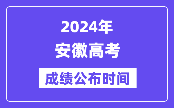2024年安徽高考绩绩宣布时候（附查问体例）