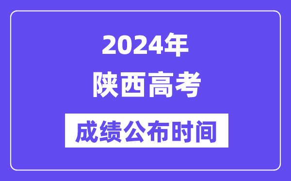2024年陕西高考绩绩宣布时候(附查问体例)