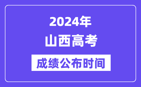 2024年山西高考绩绩宣布时候(附查问体例)