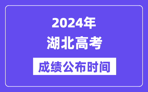 2024年湖北高考绩绩宣布时候(附查问体例)