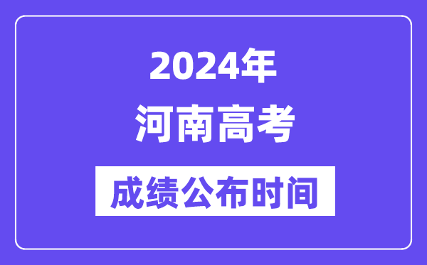 2024年河南高考绩绩宣布时候(附查问体例)