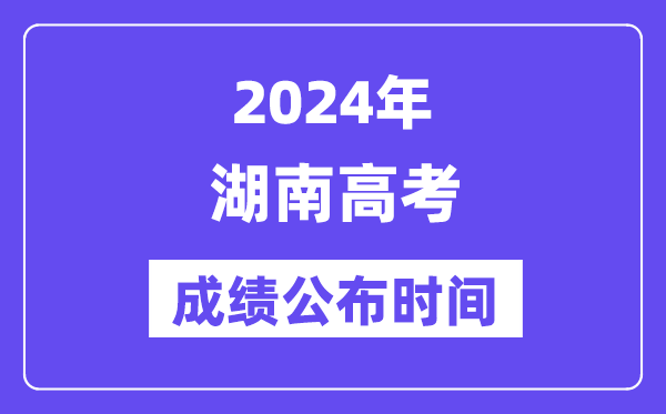 2024年湖南高考绩绩宣布时候（附查问体例）