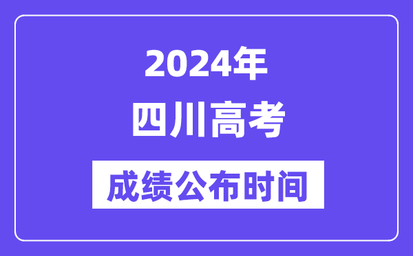 2024年四川高考绩绩宣布时候（附查问体例）