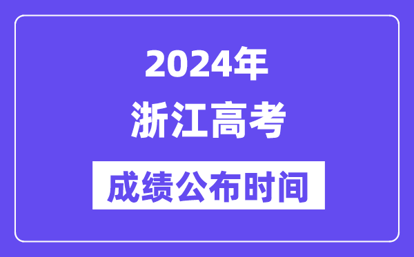 2024年浙江高考绩绩宣布时候（附查问体例）