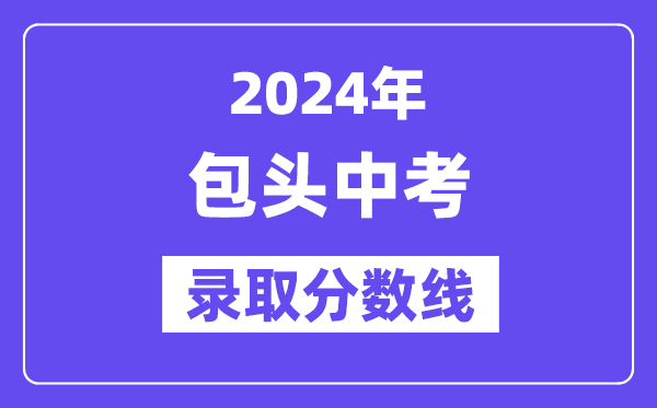 2024年包头中考登科分数线一览表（含积年分数线）