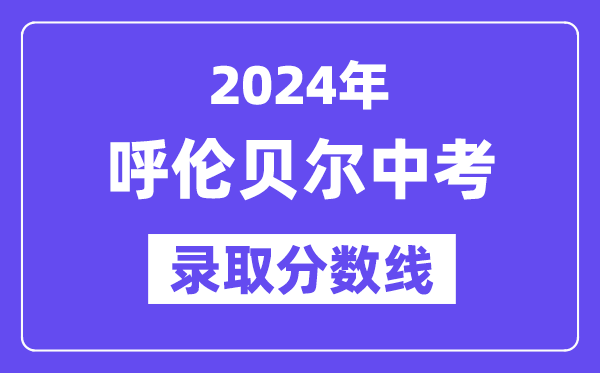 2024年呼伦贝尔中考登科分数线一览表（含积年分数线）