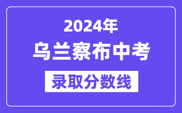 2024年乌兰察布中考登科分数线一览表（含积年分数线）