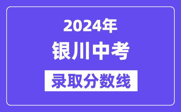 2024年银川中考登科分数线一览表（含积年分数线）