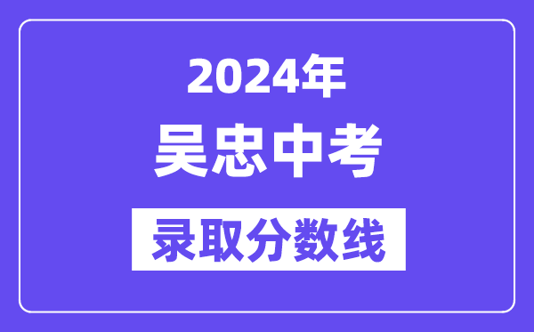 2024年吴忠中考登科分数线一览表（含积年分数线）