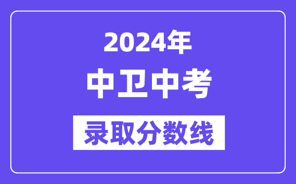 2024年中卫中考登科分数线一览表（含积年分数线）