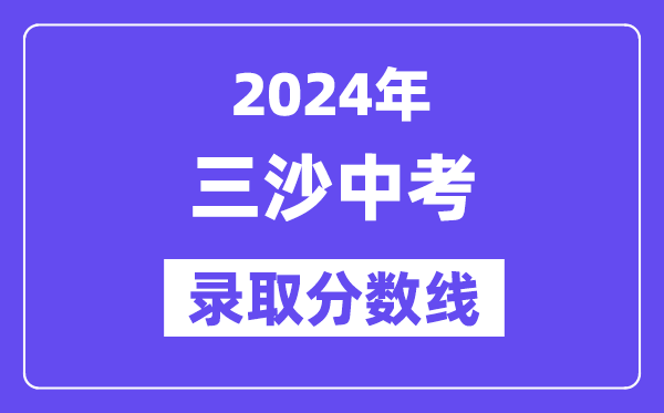 2024年三沙中考登科分数线一览表（含积年分数线）