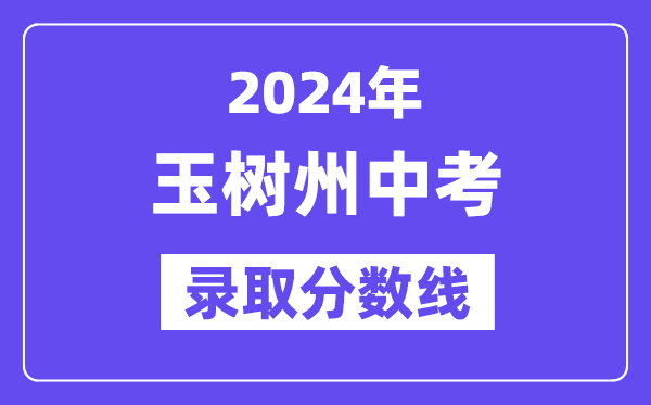 2024年玉树州中考登科分数线一览表(含积年分数线)