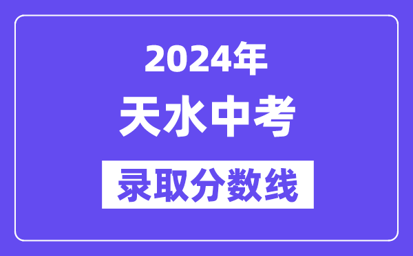 2024年天水中考登科分数线一览表（含积年分数线）