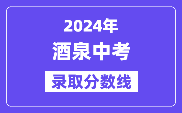 2024年酒泉中考登科分数线一览表（含积年分数线）