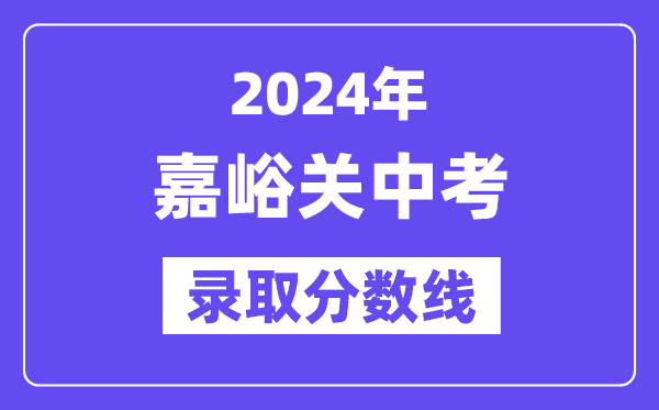 2024年嘉峪关中考登科分数线一览表（含积年分数线）