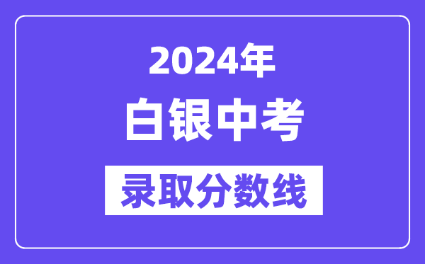 2024年白银中考登科分数线一览表（含积年分数线）