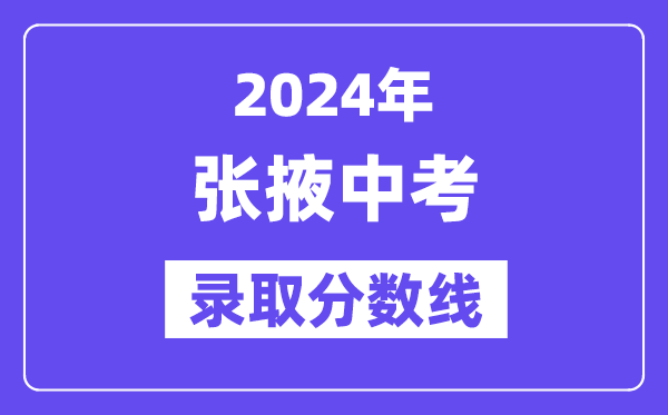 2024年张掖中考登科分数线一览表（含积年分数线）